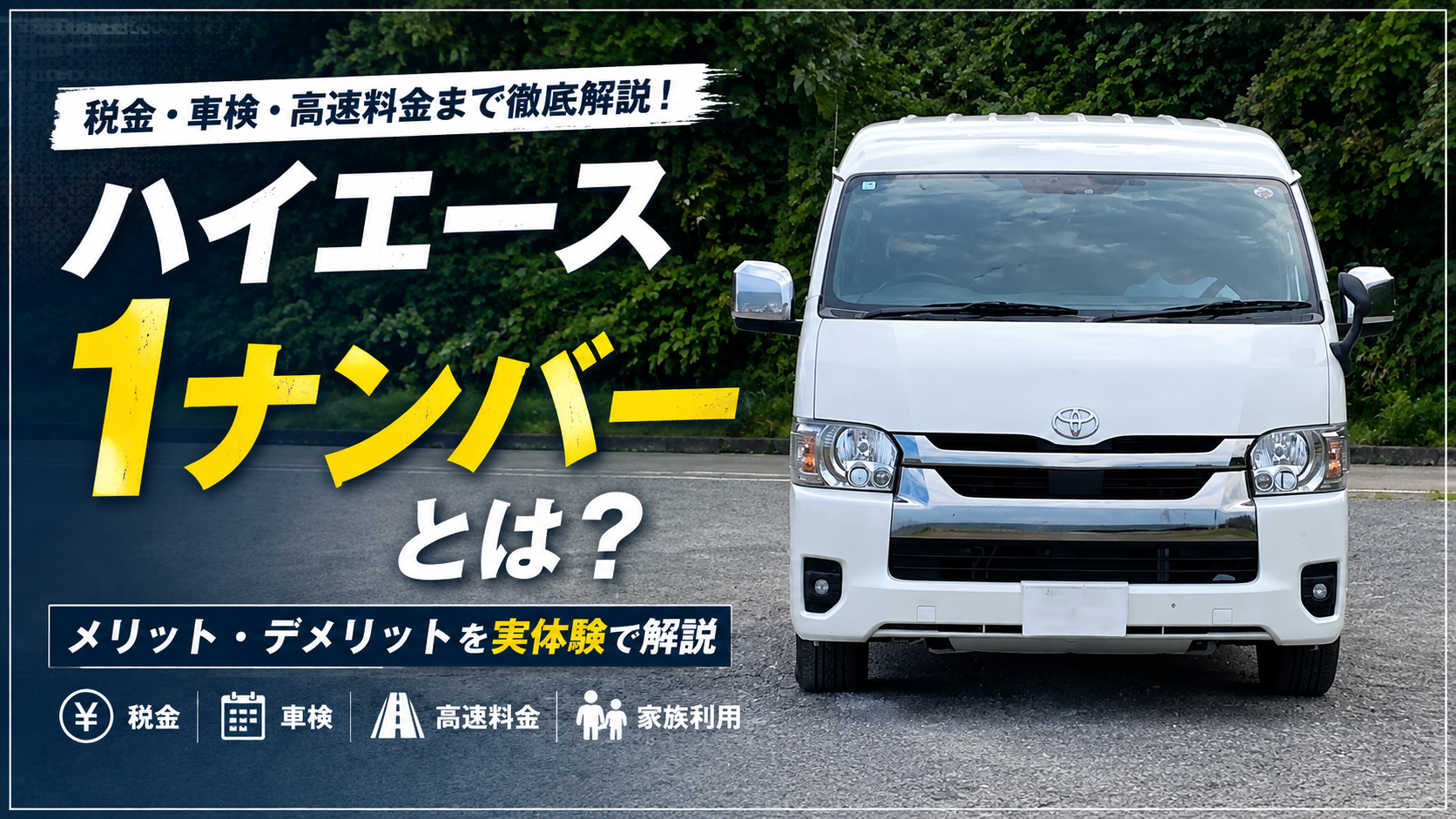 ハイエース1ナンバーのメリット・デメリットや税金・車検・高速料金を解説