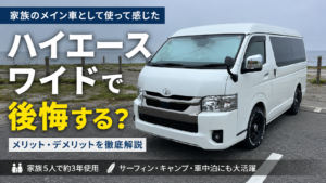 海沿いに停めた7型ハイエースワイドバン