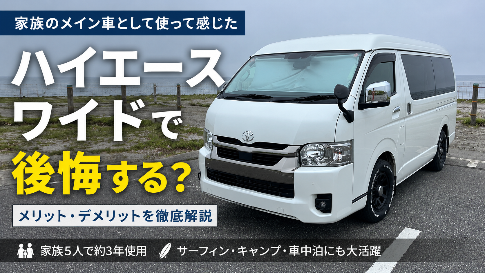 海沿いに停めた7型ハイエースワイドバン