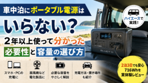 車中泊で使うポータブル電源の必要性と容量の選び方を解説するアイキャッチ