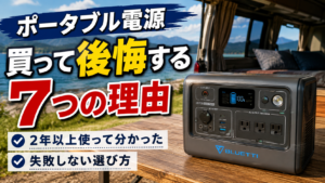 ポータブル電源を買って後悔する7つの理由と失敗しない選び方
