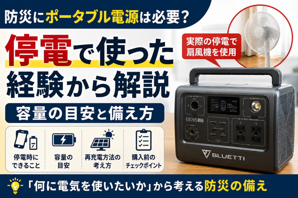 防災にポータブル電源は必要？停電時に扇風機を使った経験から容量の目安と備え方を解説