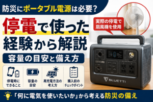 防災にポータブル電源は必要？停電時に扇風機を使った経験から容量の目安と備え方を解説