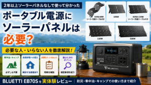 ポータブル電源にソーラーパネルは必要かを解説するBLUETTI EB70Sとソーラーパネルのアイキャッチ