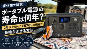 ポータブル電源の寿命は何年？2年以上使用したBLUETTI EB70Sと長持ちさせる方法