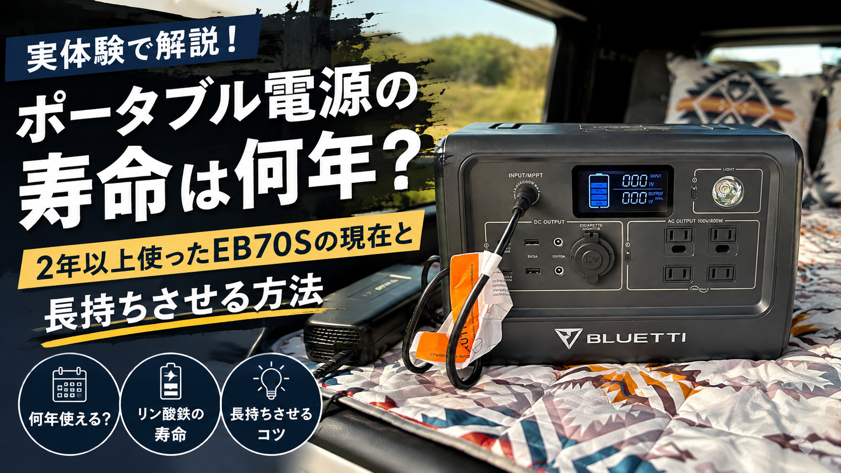 ポータブル電源の寿命は何年？2年以上使用したBLUETTI EB70Sと長持ちさせる方法