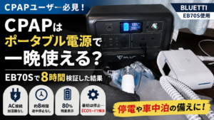 CPAPをポータブル電源BLUETTI EB70Sで約8時間使用した検証結果