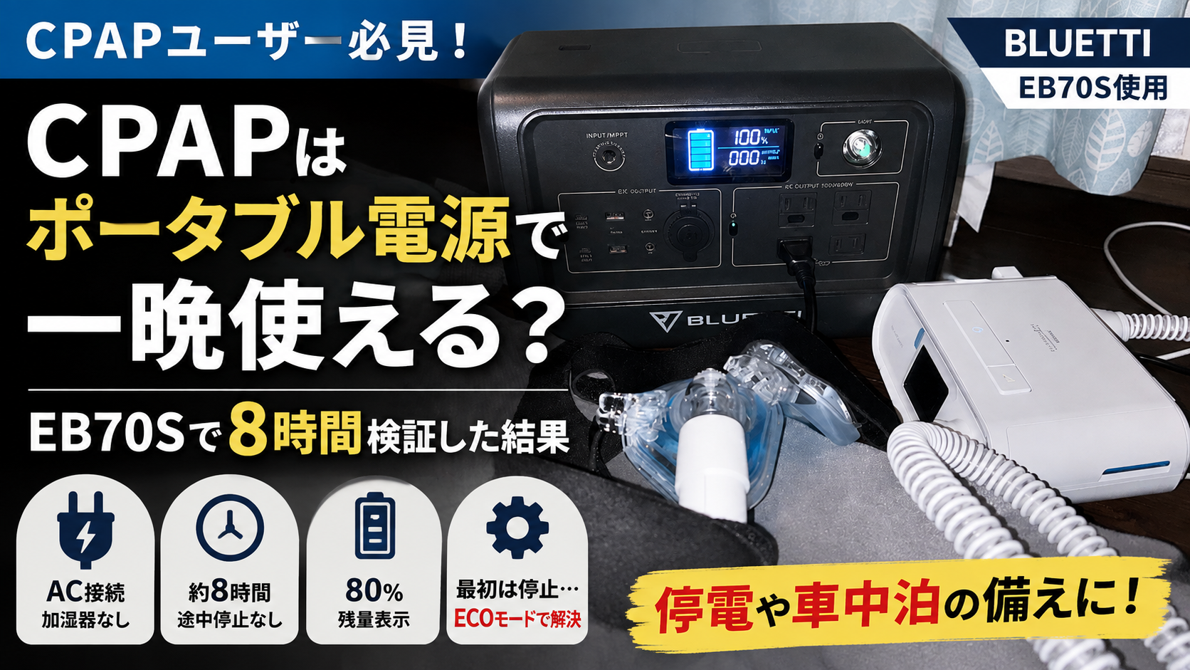 CPAPをポータブル電源BLUETTI EB70Sで約8時間使用した検証結果