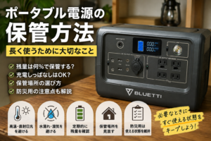 ポータブル電源の保管方法と充電しっぱなし・保管場所の注意点
