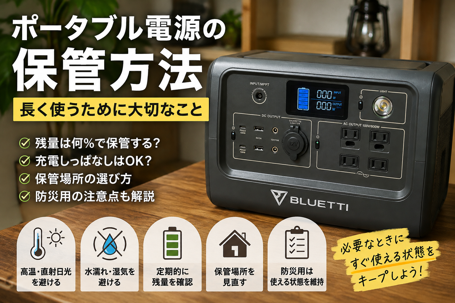 ポータブル電源の保管方法と充電しっぱなし・保管場所の注意点