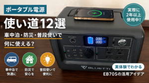 ポータブル電源の使い道12選｜車中泊・防災・普段使いで活用するBLUETTI EB70S