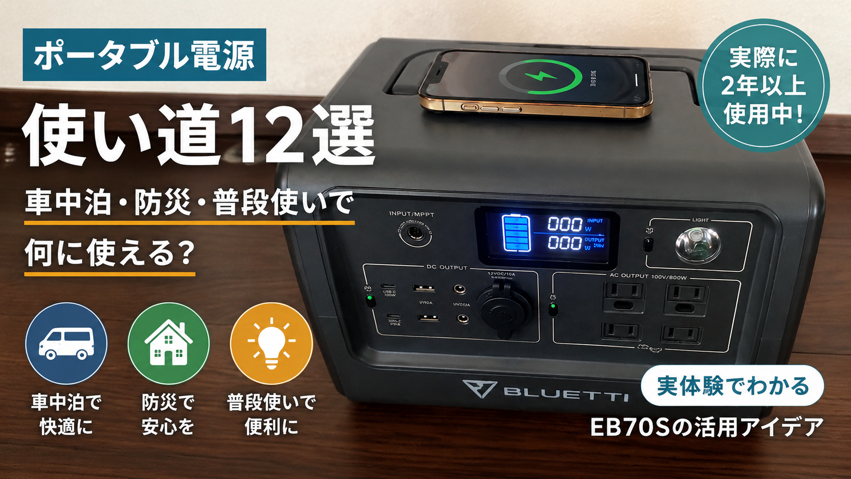 ポータブル電源の使い道12選｜車中泊・防災・普段使いで活用するBLUETTI EB70S