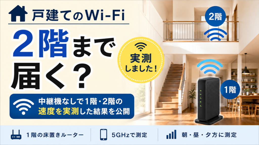 戸建てのWi-Fiが2階まで届くか中継機なしで速度を実測