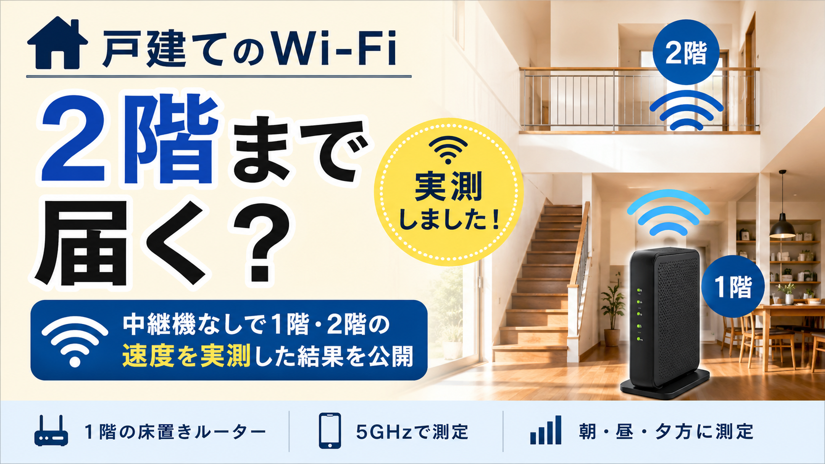戸建てのWi-Fiが2階まで届くか中継機なしで速度を実測