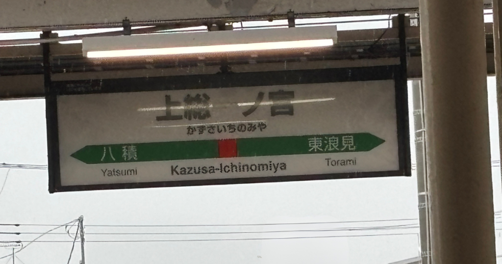 JR外房線の上総一ノ宮駅に設置された駅名標
