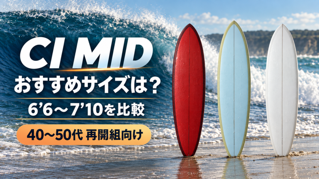 海辺に並ぶ3本のCI MIDと6’6〜7’10のおすすめサイズ比較
