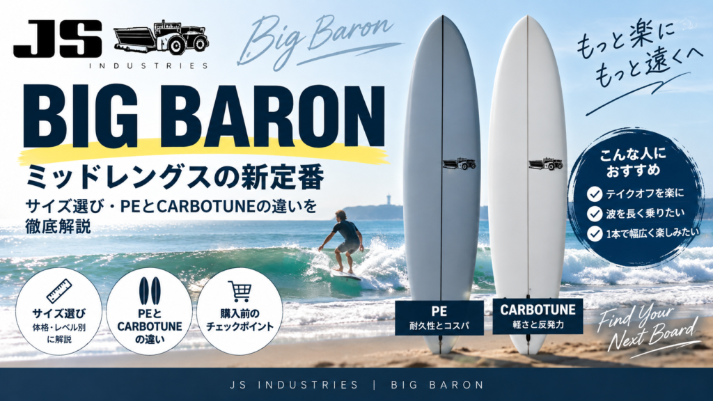 JS BIG BARONのサイズ選びとPE・CARBOTUNEの違いを解説する記事のアイキャッチ
