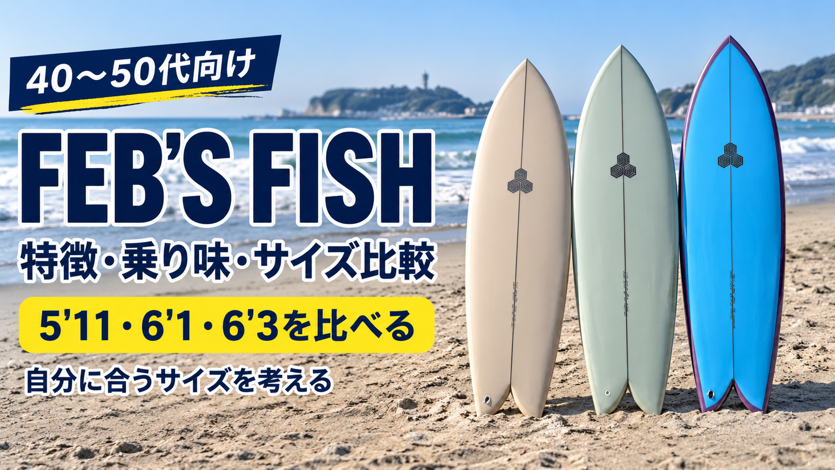 FEB'S FISHの特徴・乗り味と5'11・6'1・6'3のサイズ比較