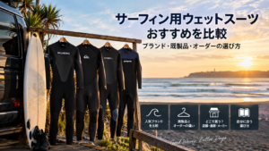 サーフィン用ウェットスーツおすすめをブランド・既製品・オーダーで比較するイメージ