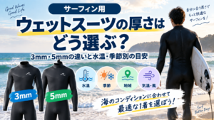 ウェットスーツの3mm・5mmの違いと水温・季節別の厚さの選び方を紹介するアイキャッチ
