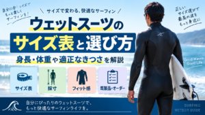 ウェットスーツのサイズ表と身長・体重・適正なきつさからサイズを選ぶ方法を解説するアイキャッチ