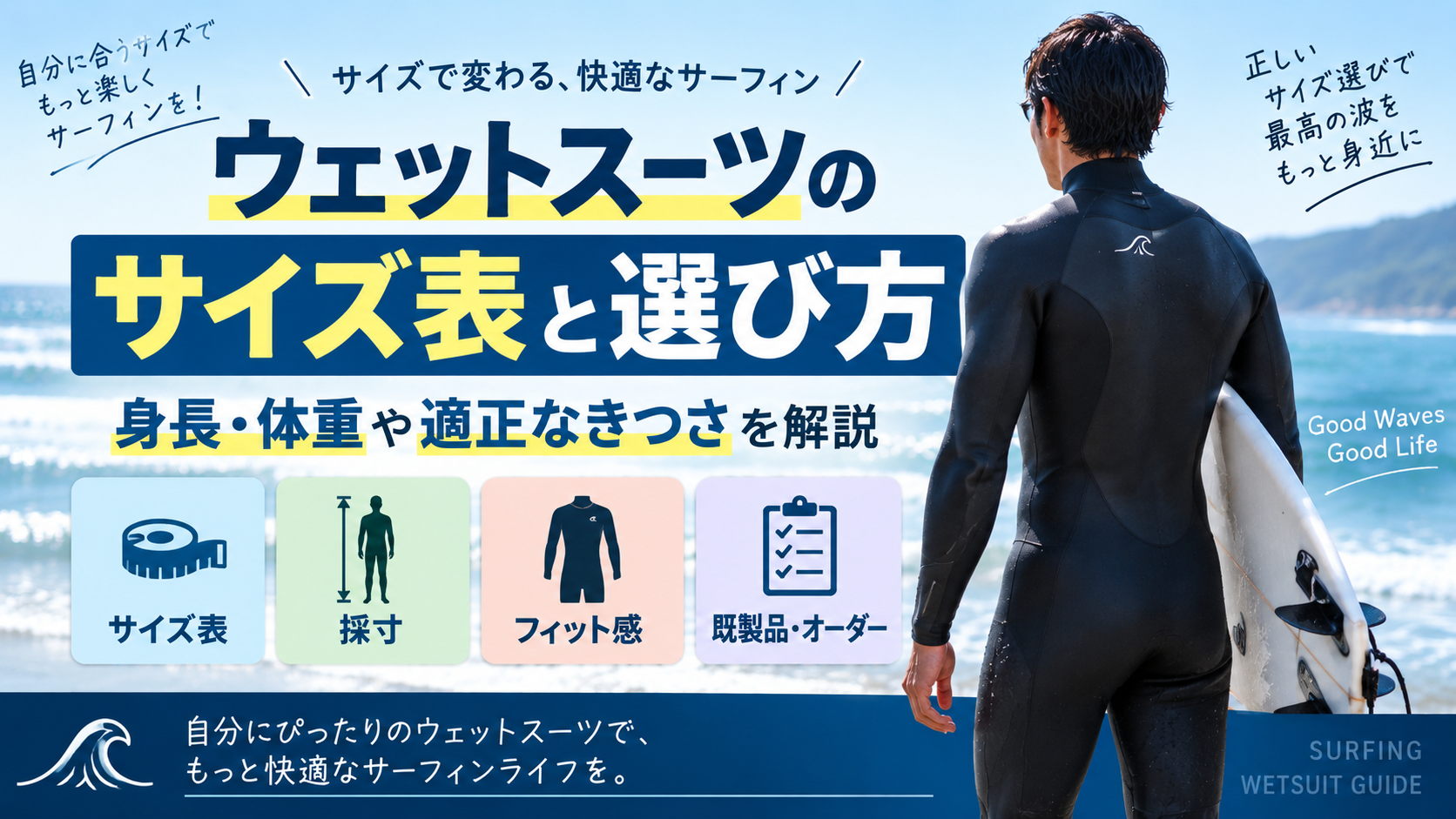 ウェットスーツのサイズ表と身長・体重・適正なきつさからサイズを選ぶ方法を解説するアイキャッチ