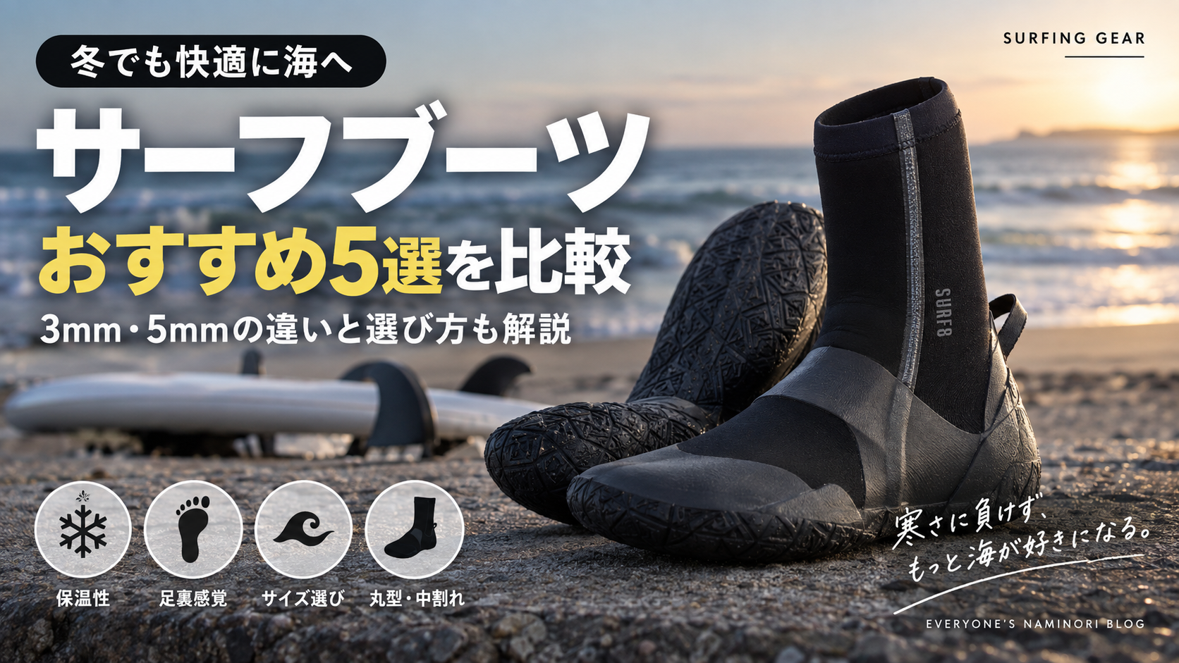 サーフィン用ブーツおすすめ5選を比較する記事のアイキャッチ｜3mm・5mmの違いと選び方