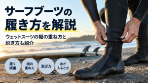 サーフブーツの履き方とウェットスーツの裾の重ね方・脱ぎ方を解説するアイキャッチ