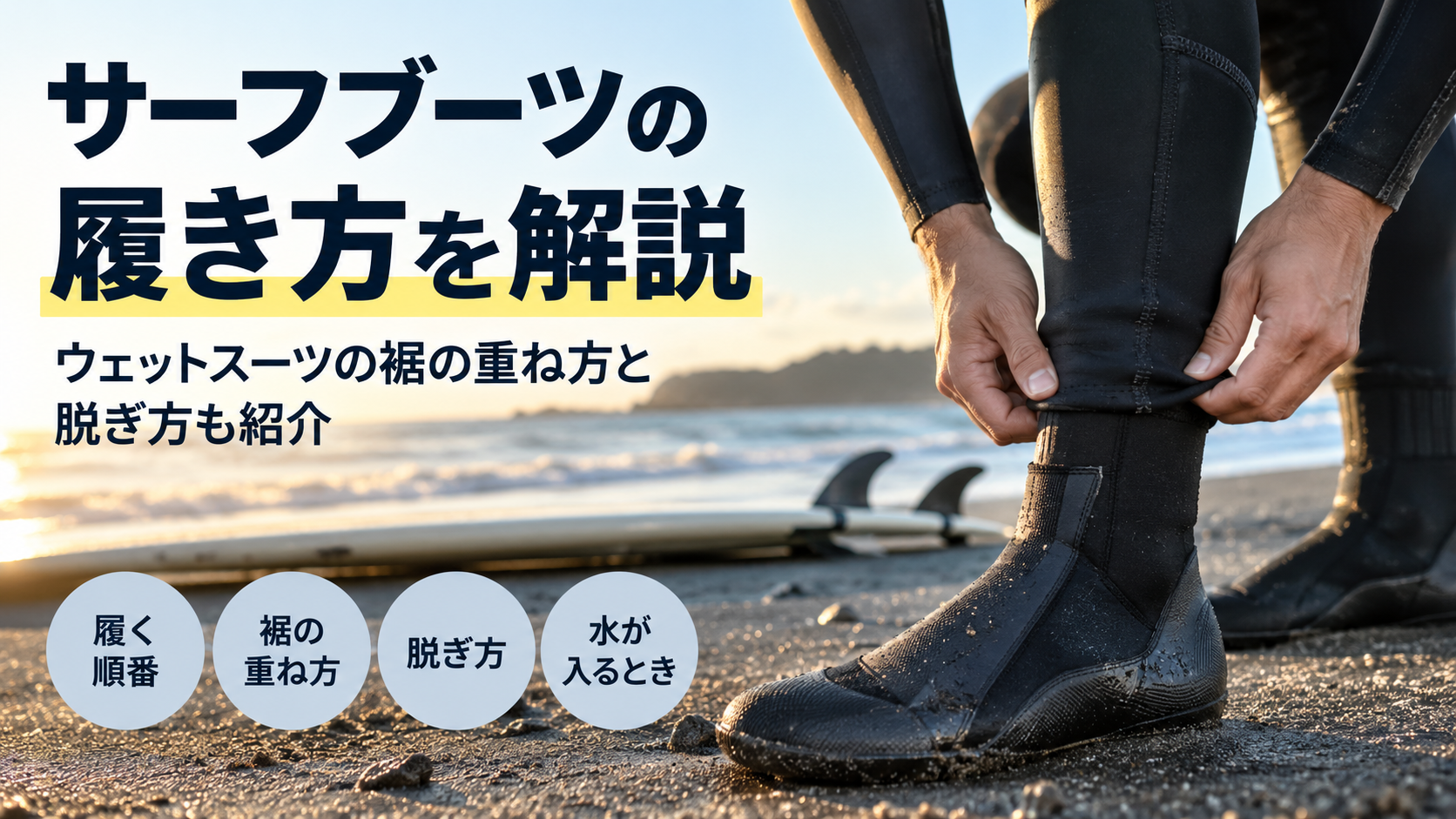 サーフブーツの履き方とウェットスーツの裾の重ね方・脱ぎ方を解説するアイキャッチ