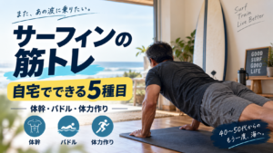 サーフィンの筋トレと自宅でできる体幹・体力作りを紹介するイメージ