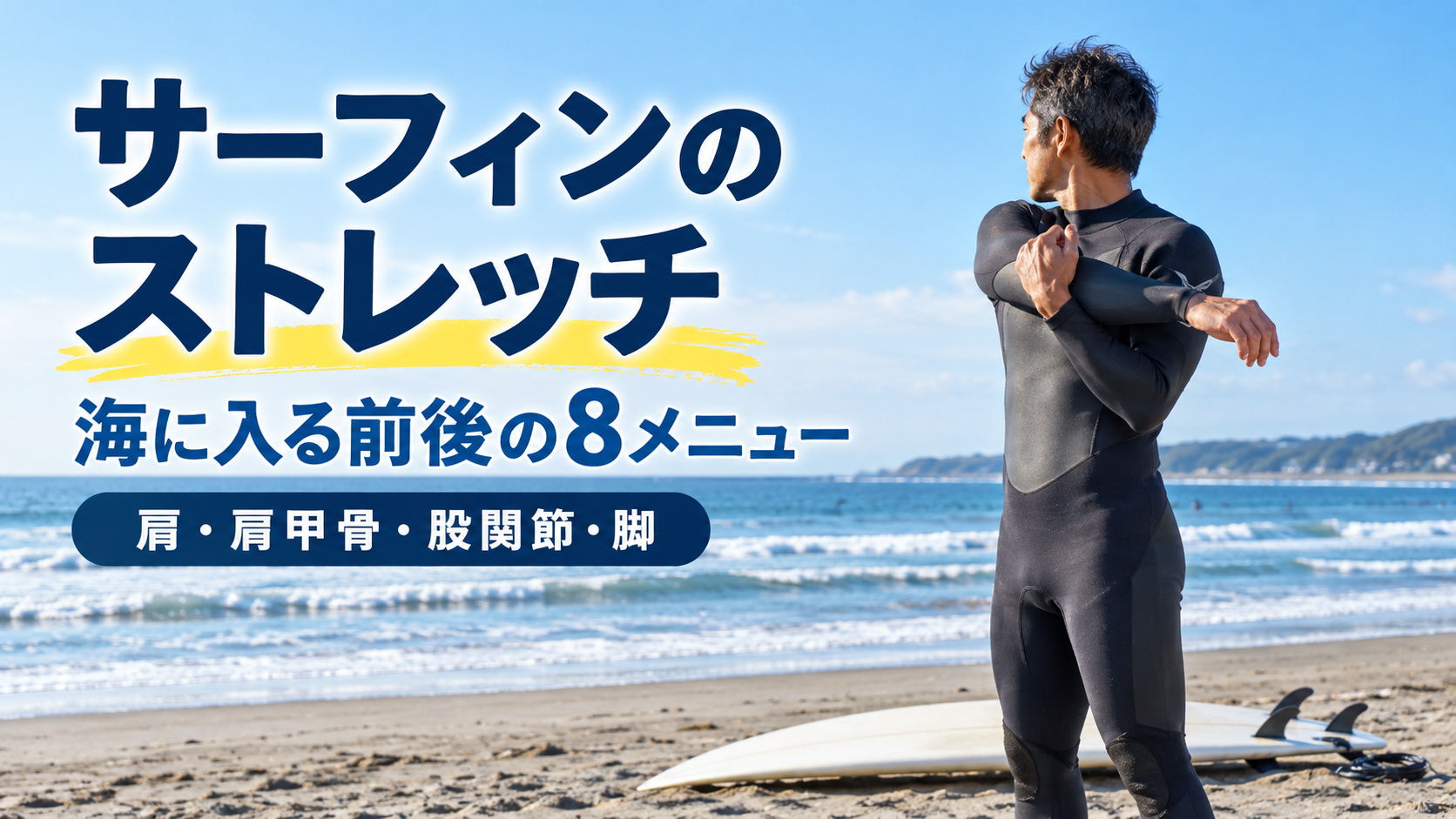 サーフィン前後に行う肩・股関節などのストレッチ方法を紹介するイメージ
