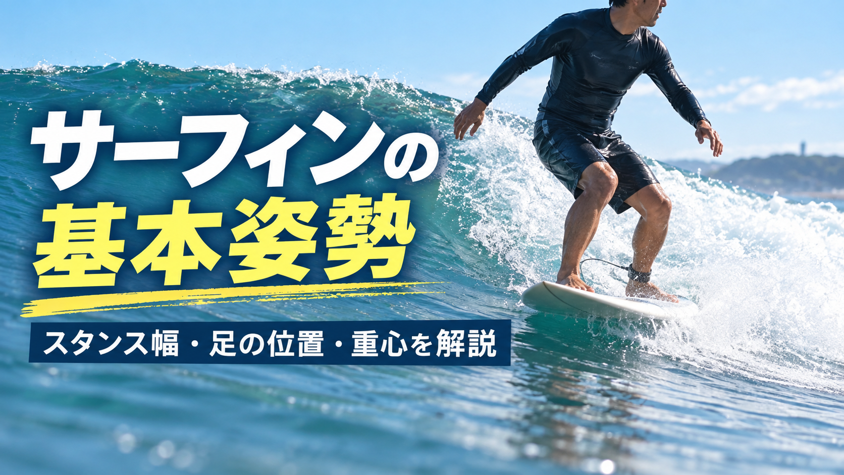 サーフィンの基本姿勢とスタンス幅・足の位置・重心を解説するイメージ