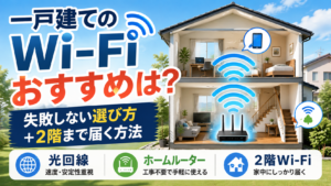 一戸建てのWi-Fiおすすめと2階まで届く方法を解説したイメージ