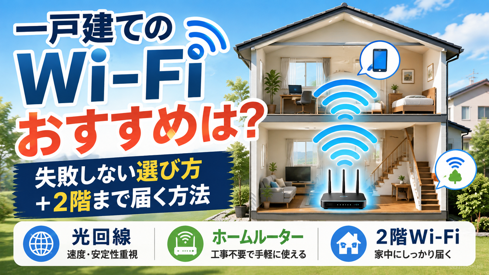 一戸建てのWi-Fiおすすめと2階まで届く方法を解説したイメージ