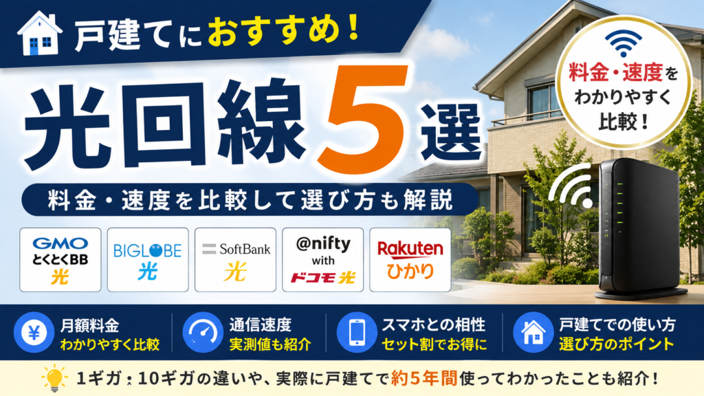 戸建てにおすすめの光回線5選を料金・速度で比較