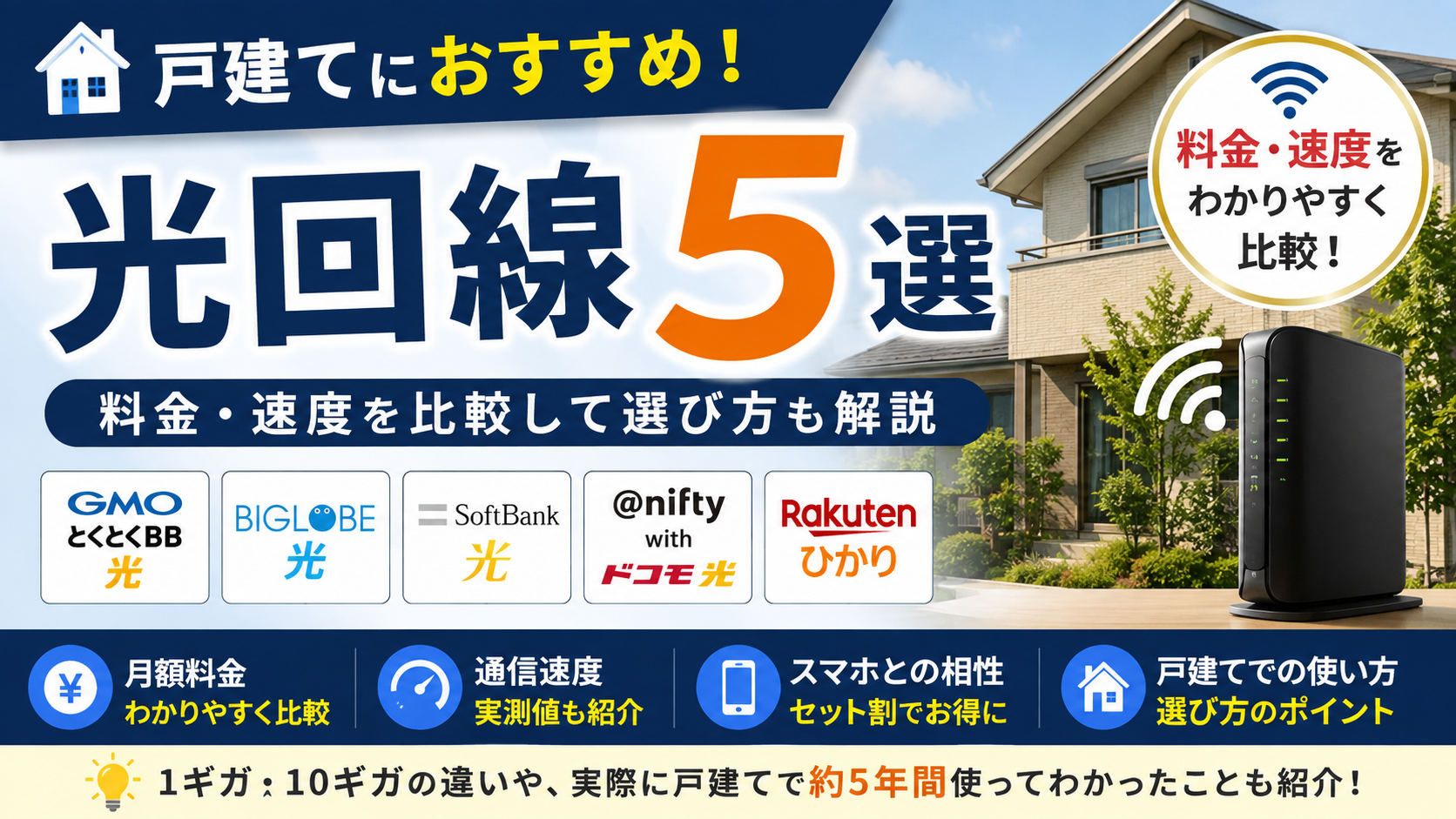 戸建てにおすすめの光回線5選を料金・速度で比較
