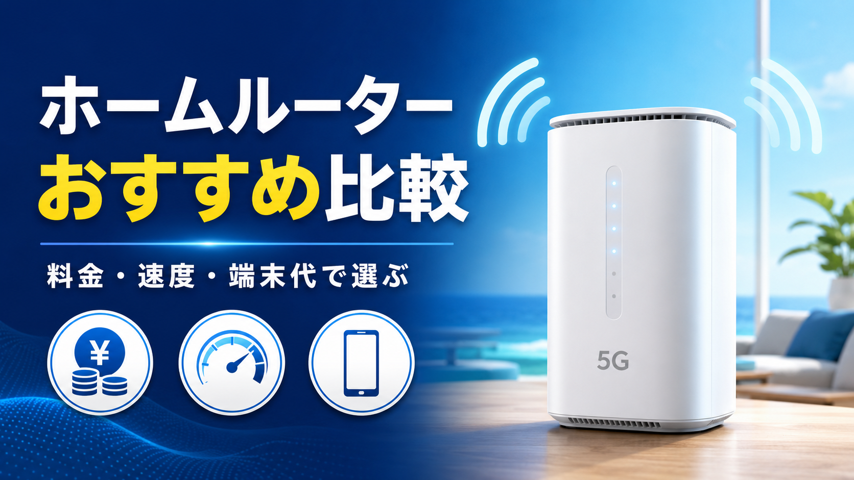 ホームルーターの料金・速度・端末代を比較する記事のアイキャッチ画像