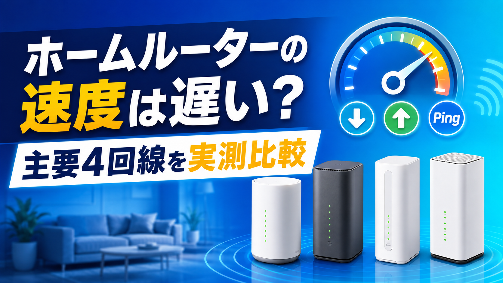 主要4回線のホームルーターを実測速度で比較する記事のアイキャッチ画像