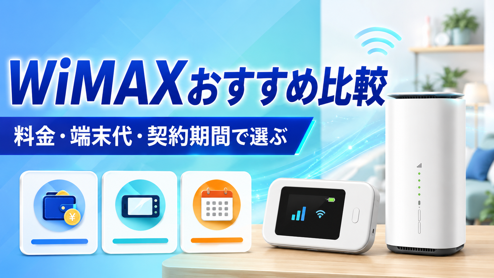 WiMAXおすすめを料金・端末代・契約期間で比較する記事のアイキャッチ
