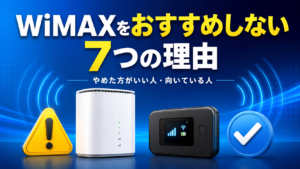 WiMAXをおすすめしない7つの理由と、やめた方がいい人・向いている人