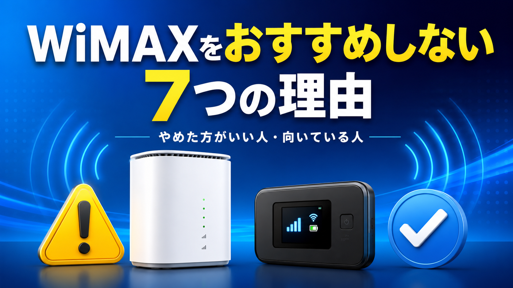 WiMAXをおすすめしない7つの理由と、やめた方がいい人・向いている人