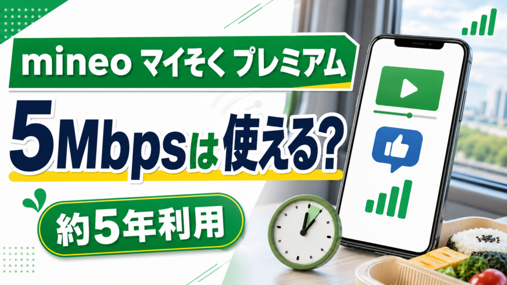 mineoを約5年利用した僕がマイそく プレミアム5Mbpsを検証した記事のアイキャッチ