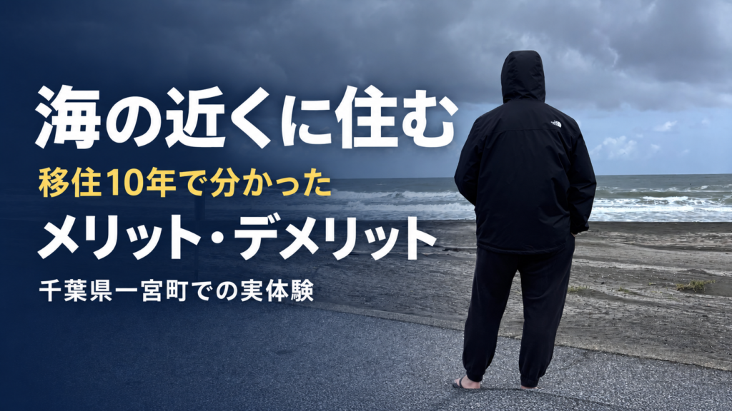 海の近くに住むメリット・デメリットを千葉県一宮町への移住10年の実体験から紹介