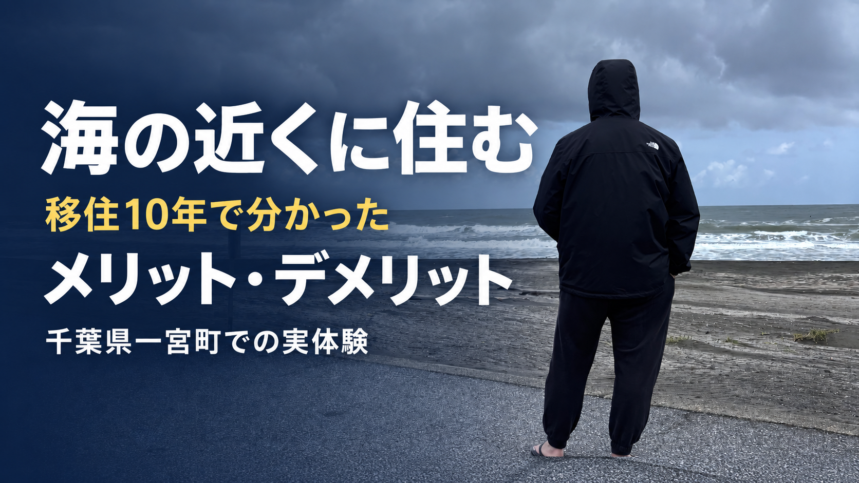 海の近くに住むメリット・デメリットを千葉県一宮町への移住10年の実体験から紹介