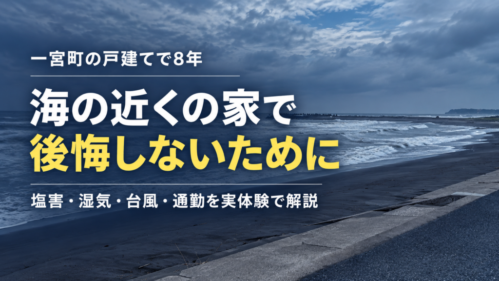 海の近くの家で後悔しないための注意点を、一宮町の戸建てで8年暮らした実体験から紹介