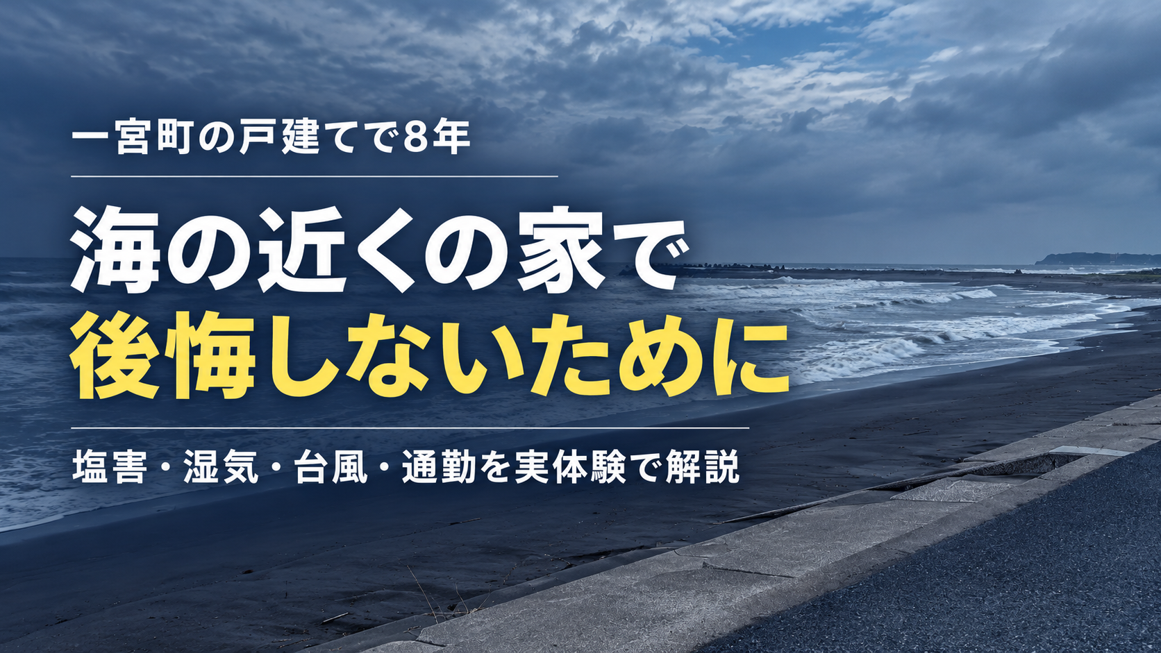 海の近くの家で後悔しないための注意点を、一宮町の戸建てで8年暮らした実体験から紹介