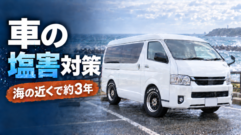 海の近くで約3年使用したハイエースの車の塩害対策