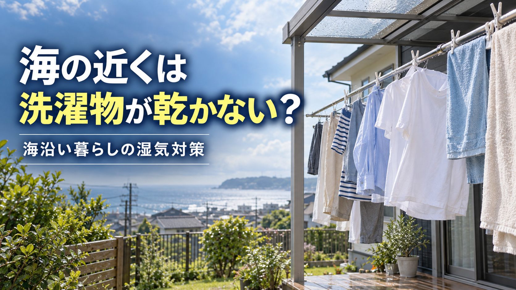 海の近くの戸建てで洗濯物を外干しする様子と海沿い暮らしの湿気対策