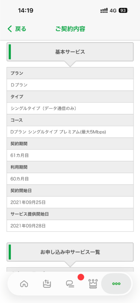 mineo マイそく プレミアム5Mbpsの契約内容画面