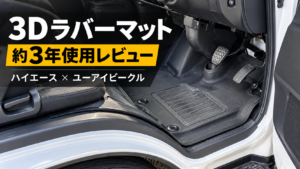 ハイエース7型ワイドに装着したユーアイビークル3Dラバーマットの約3年間使用レビュー